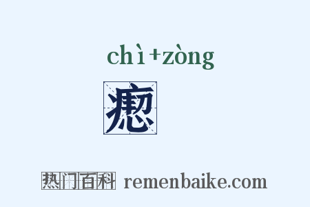 瘛瘲是什么意思的图片